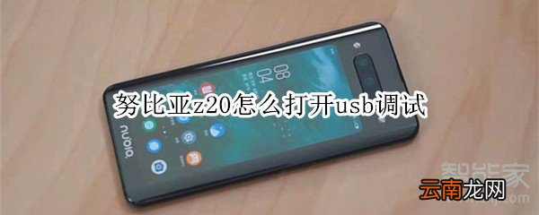 努比亚z20怎么打开usb调试