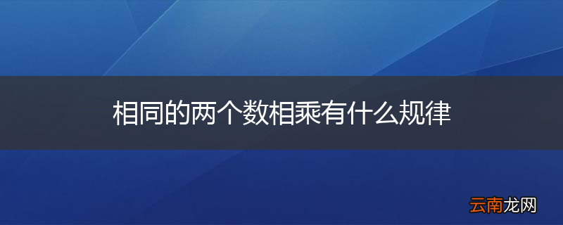 相同的两个数相乘有什么规律