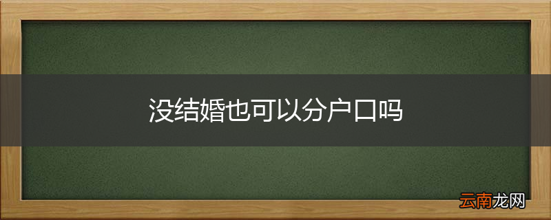 没结婚也可以分户口吗