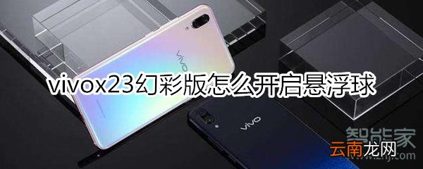 vivox23幻彩版怎么开启悬浮球