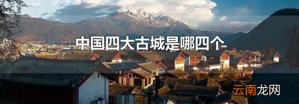 中国四大古城是哪四个