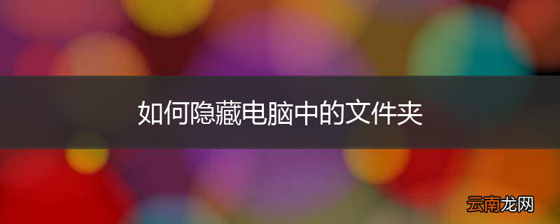 如何隐藏电脑中的文件夹