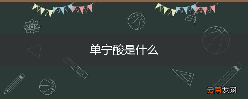 单宁酸是什么