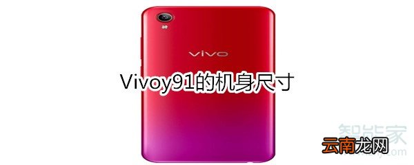 vivoy91的机身尺寸