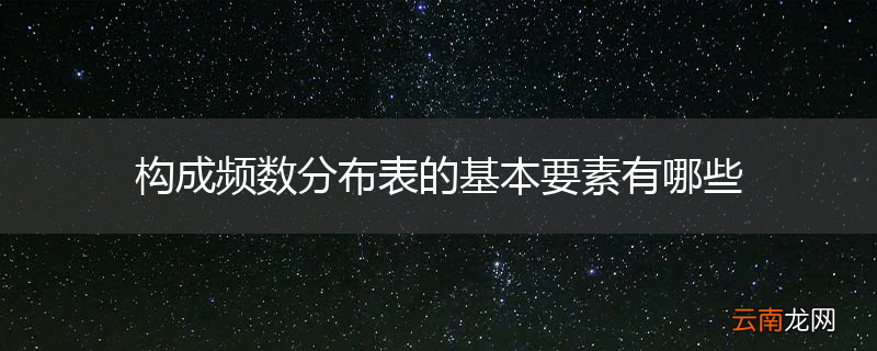 构成频数分布表的基本要素有哪些