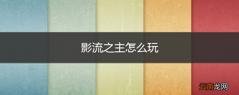 影流之主怎么玩