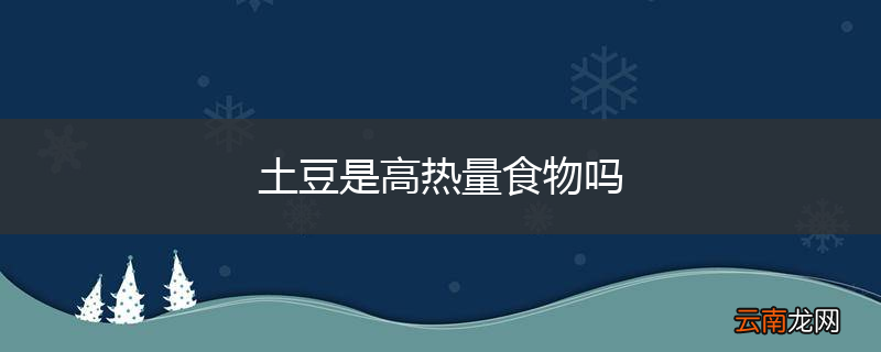 土豆是高热量食物吗