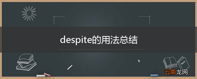 despite的用法总结