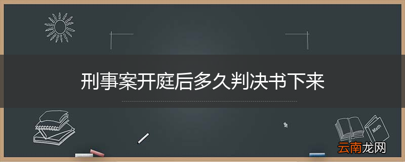 刑事案开庭后多久判决书下来