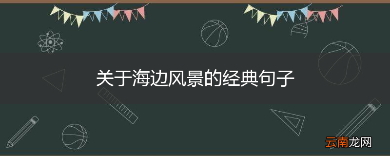 关于海边风景的经典句子