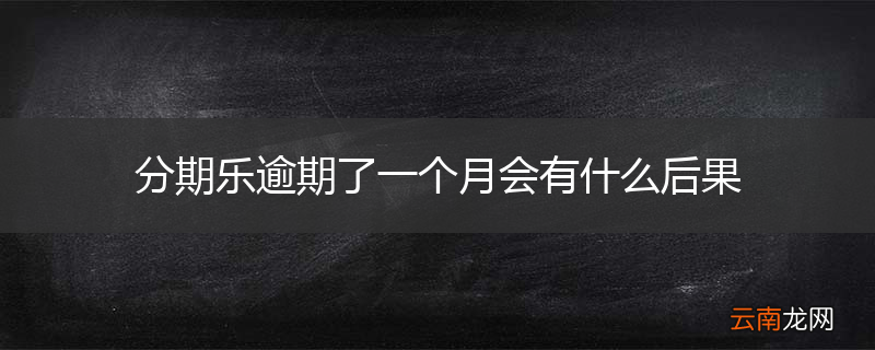 分期乐逾期了一个月会有什么后果