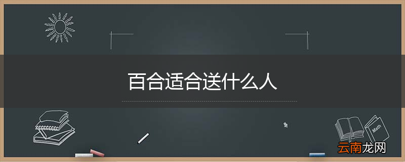 百合适合送什么人