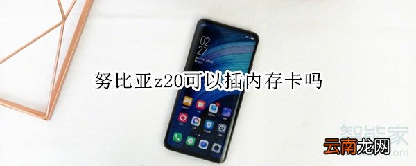 努比亚z20可以插内存卡吗