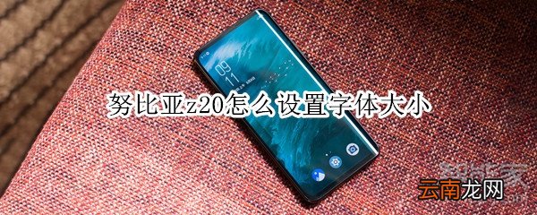 努比亚z20怎么设置字体大小