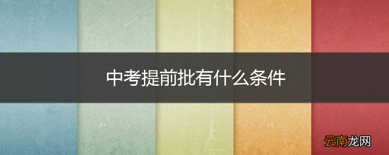 中考提前批有什么条件