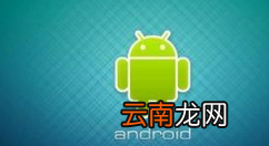 安卓手机设置短信中心号码操作过程