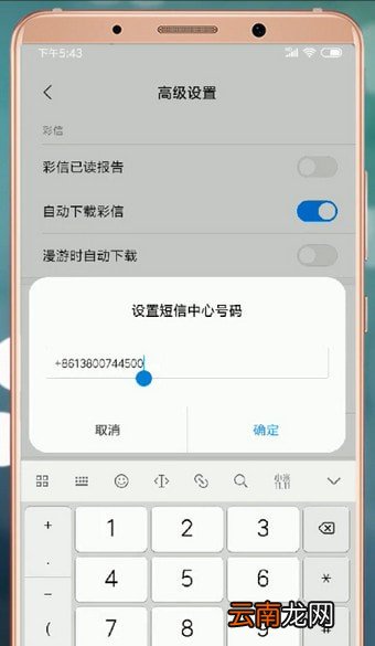 安卓手机设置短信中心号码操作过程