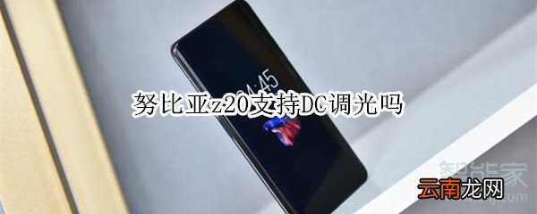 努比亚z20支持DC调光吗