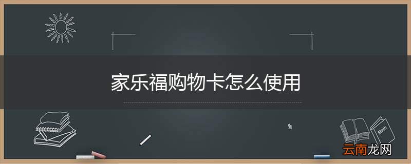 家乐福购物卡怎么使用