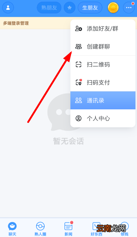 聊天宝中创建群聊具体流程讲述