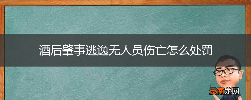酒后肇事逃逸无人员伤亡怎么处罚