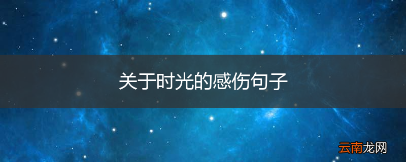 关于时光的感伤句子