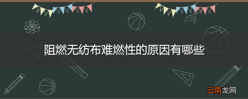 阻燃无纺布难燃性的原因有哪些