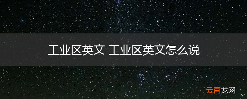 工业区英文 工业区英文怎么说