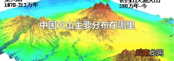 中国火山主要分布在哪里