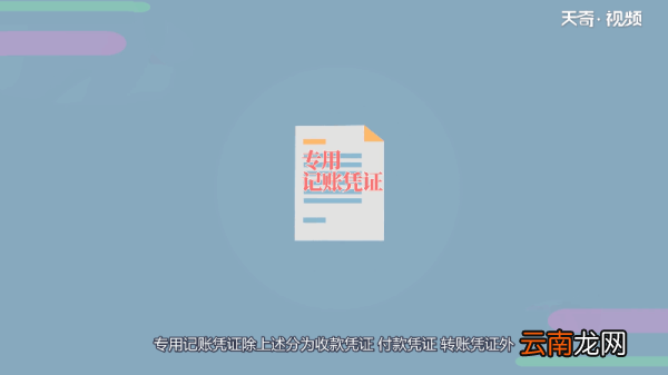 专用记账凭证一般分为 专用记账凭证一般分为哪几种