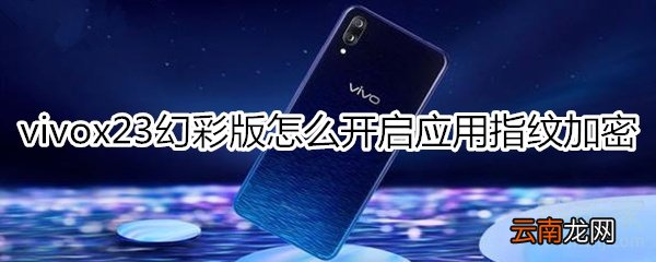 vivox23幻彩版开启应用指纹加密