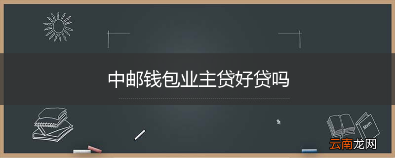 中邮钱包业主贷好贷吗