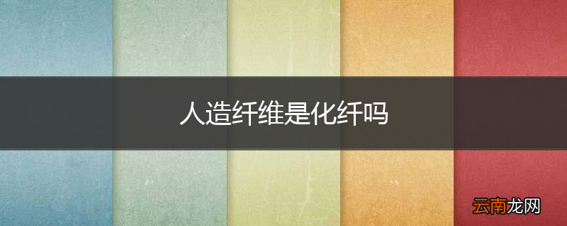 人造纤维是化纤吗