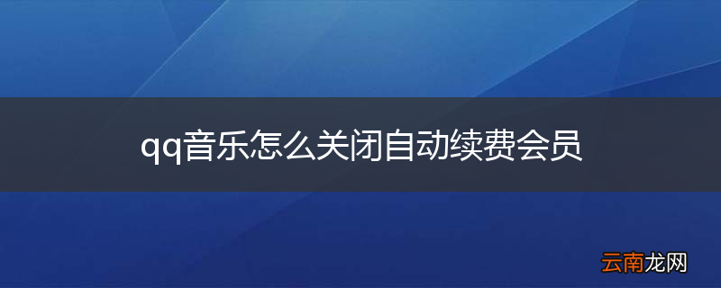 qq音乐怎么关闭自动续费会员