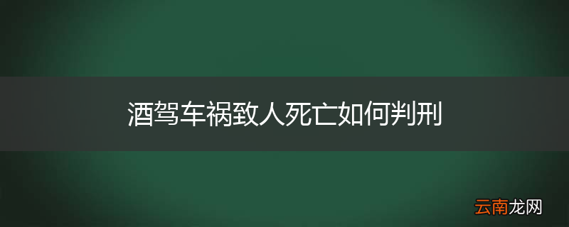 酒驾车祸致人死亡如何判刑