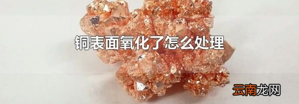 铜表面氧化了怎么处理
