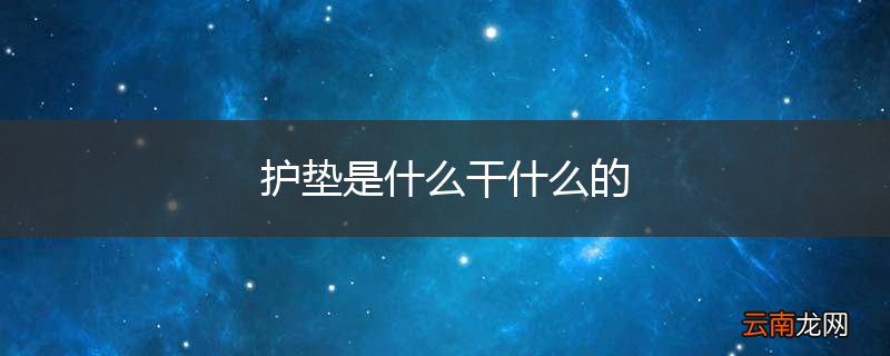 护垫是什么干什么的