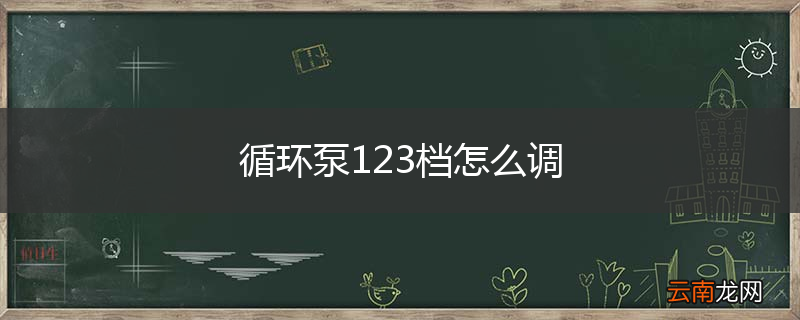 循环泵123档怎么调