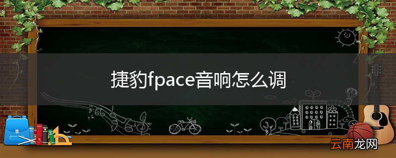捷豹fpace音响怎么调