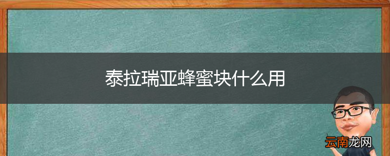 泰拉瑞亚蜂蜜块什么用
