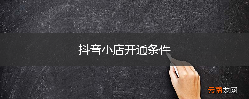 抖音小店开通条件