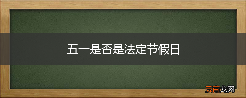 五一是否是法定节假日