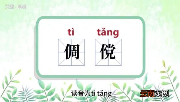 倜傥的意思 倜傥的意思是什么