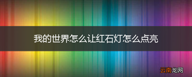 我的世界怎么让红石灯怎么点亮