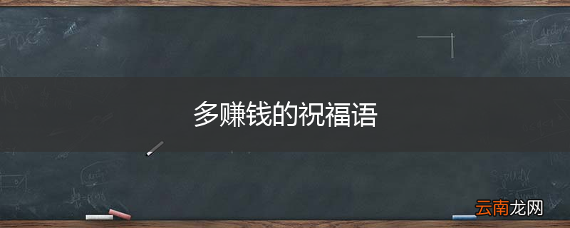 多赚钱的祝福语
