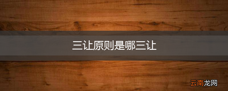 三让原则是哪三让