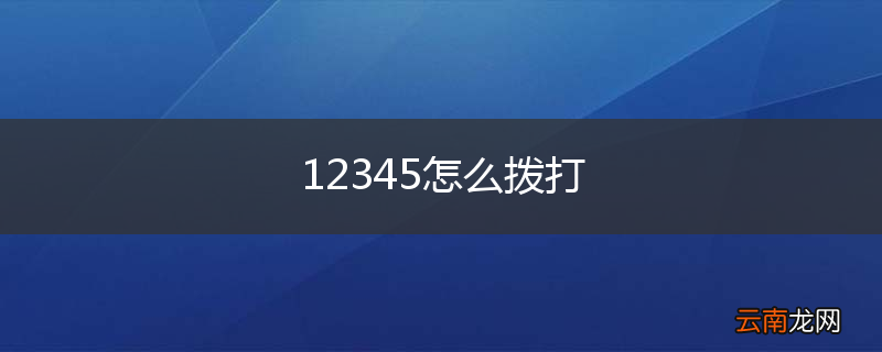 12345怎么拨打