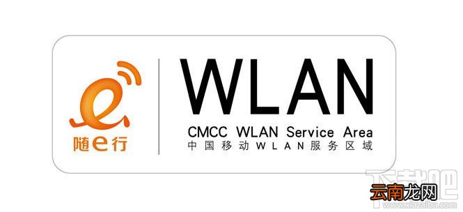 随e行WLAN怎么开通或取消