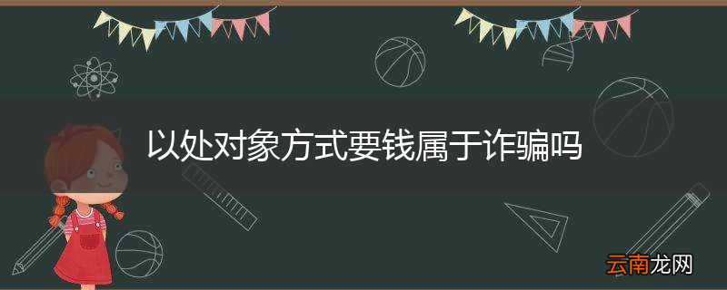 以处对象方式要钱属于诈骗吗