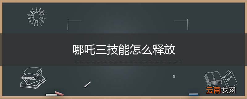 哪吒三技能怎么释放